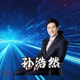 孙浩然