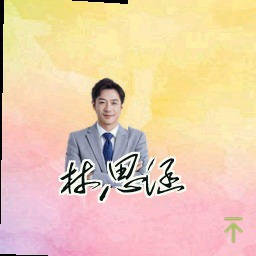 林思涵